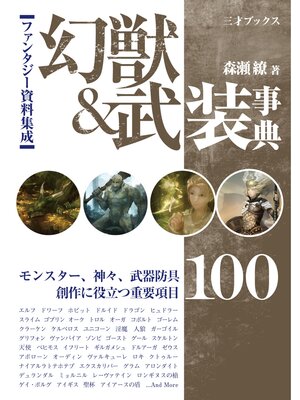 cover image of ファンタジー資料集成 幻獣&武装事典